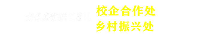 校企合作办公室