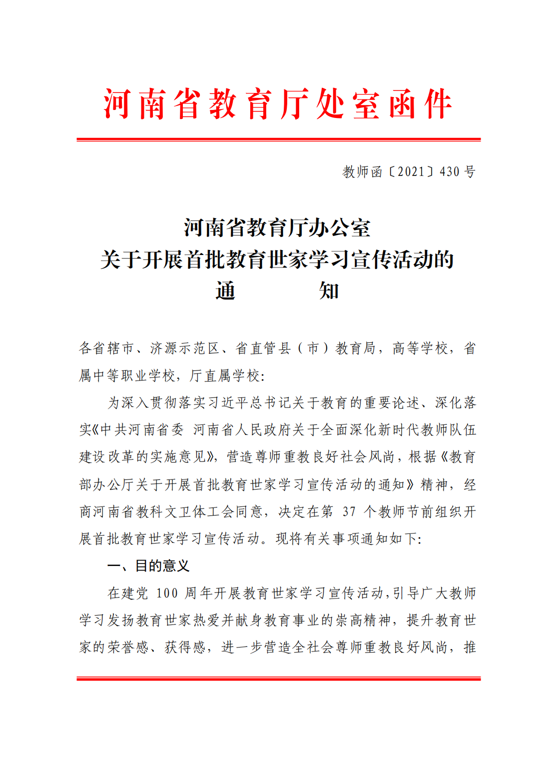 关于开展首批教育世家学习宣传活动的通知_00.png