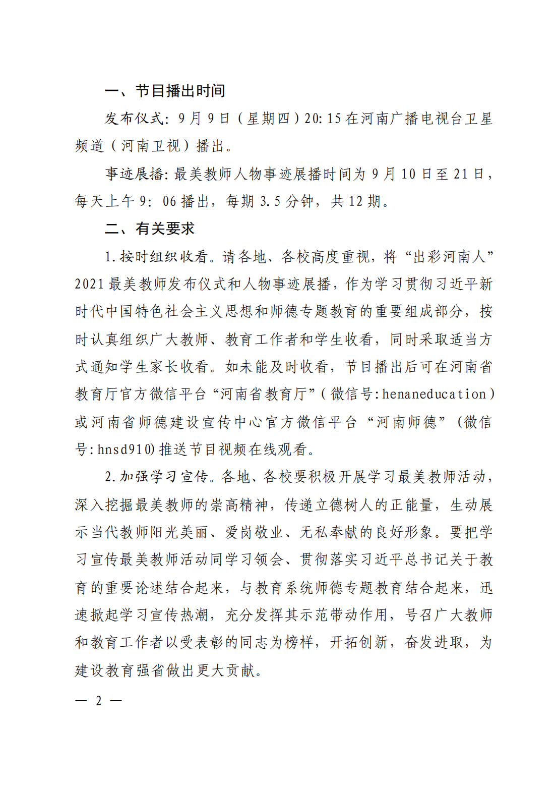 关于组织收看“出彩河南人”2021最美教师发布仪式的通知_01.png