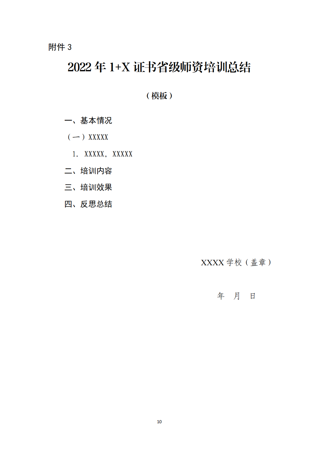 关于做好2022年1+X省级师资培训工作的函（推进办函〔2022〕4号）_09.png