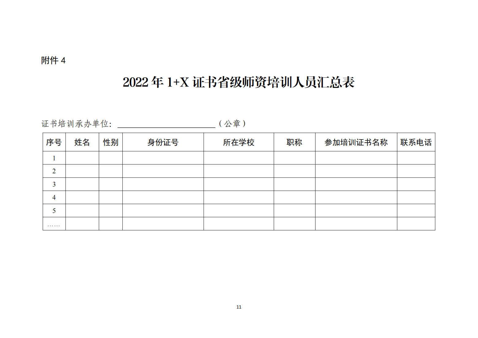 关于做好2022年1+X省级师资培训工作的函（推进办函〔2022〕4号）_10.png