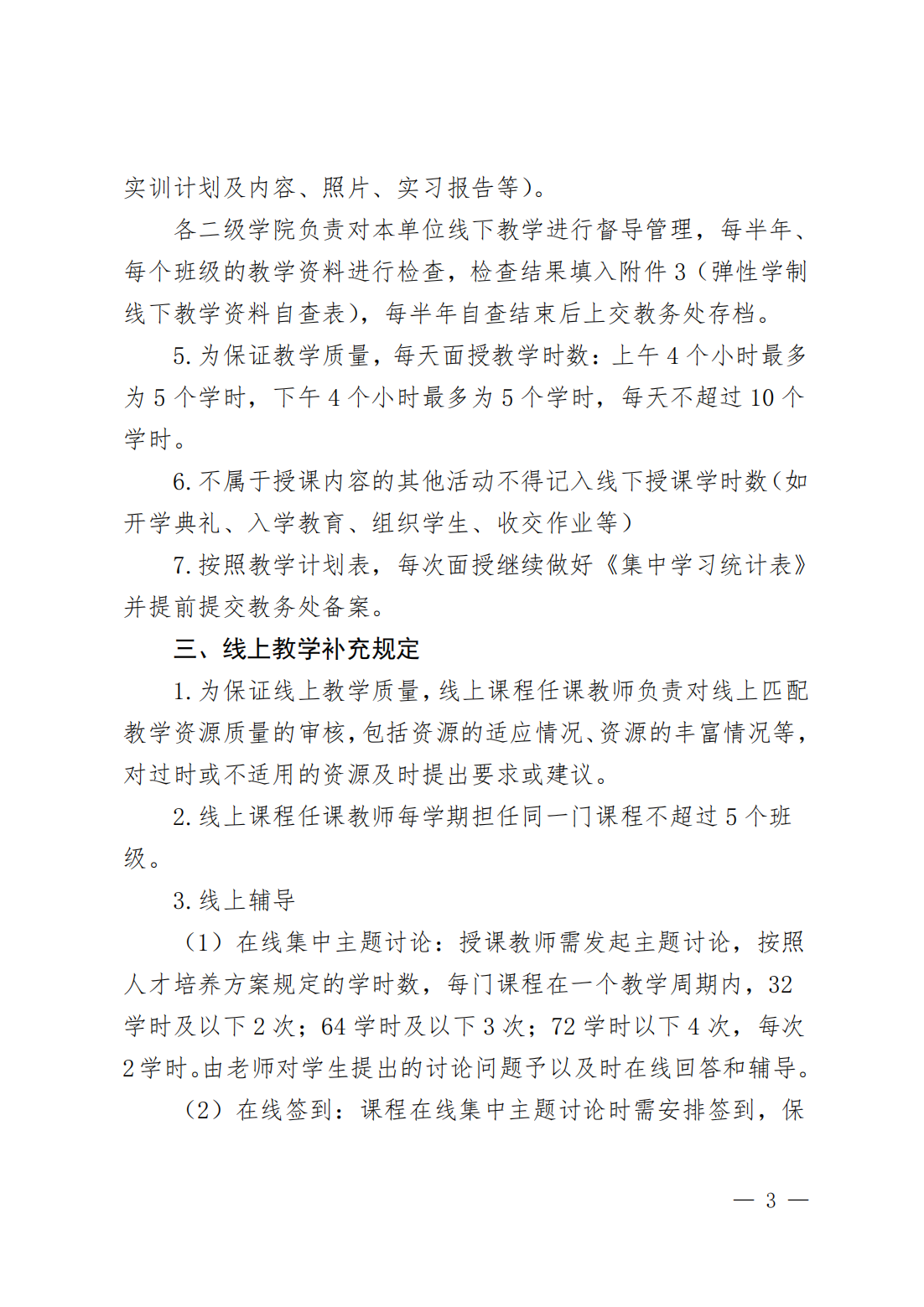 best365网页版登录弹性学制教学实施管理补充规定_02.png