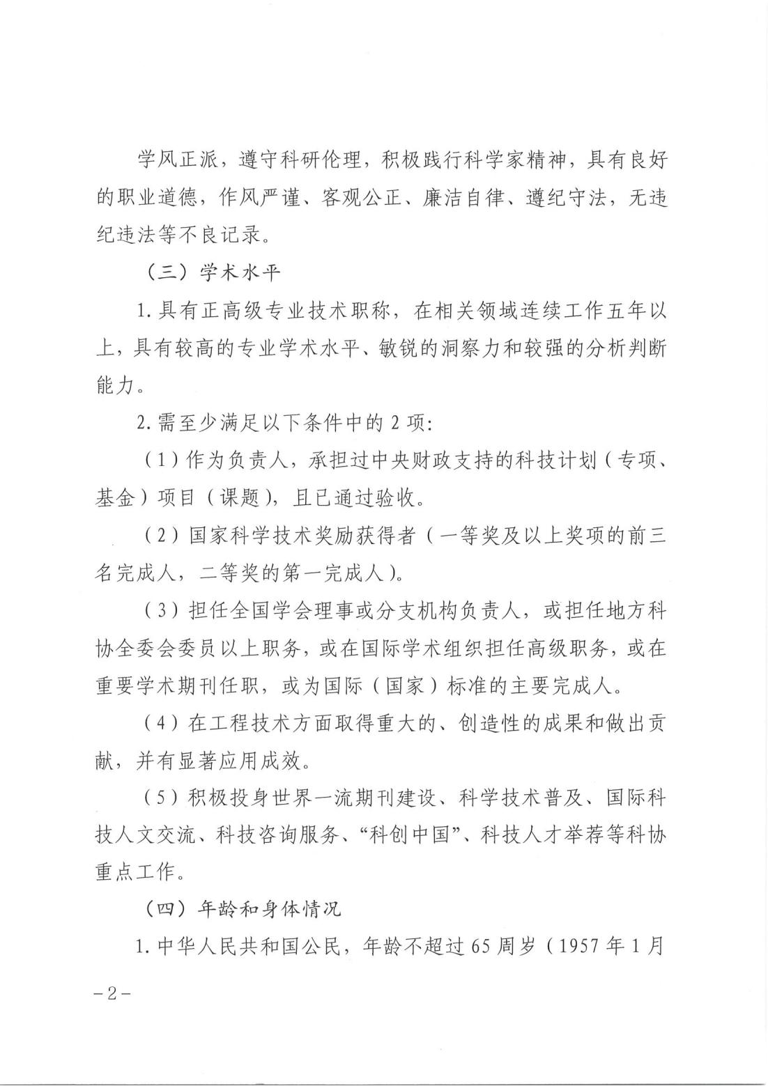 关于推荐中国科协科技人才奖项和省科协科技人才奖项评审专家的通知.PDF_01.jpg