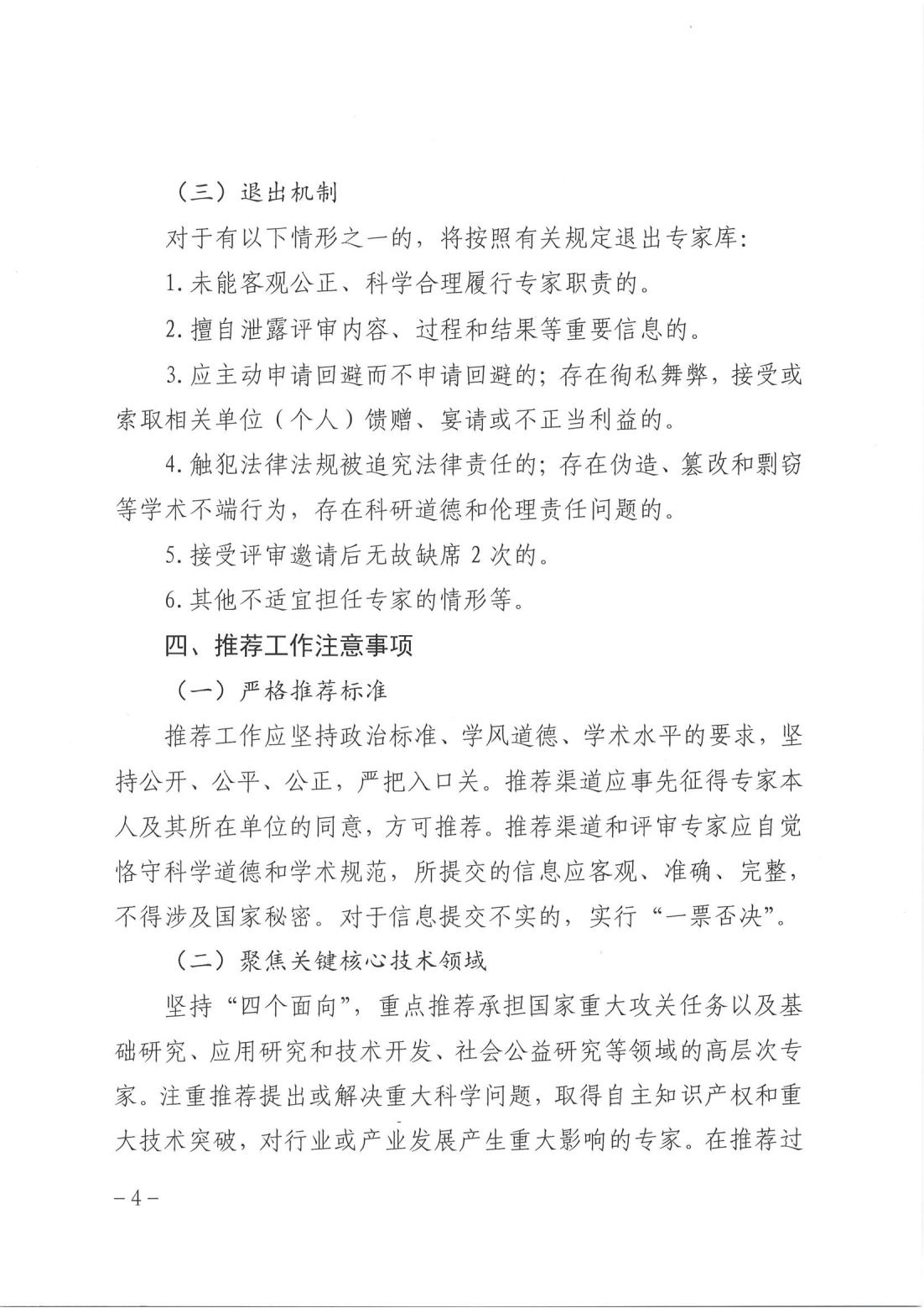 关于推荐中国科协科技人才奖项和省科协科技人才奖项评审专家的通知.PDF_03.jpg