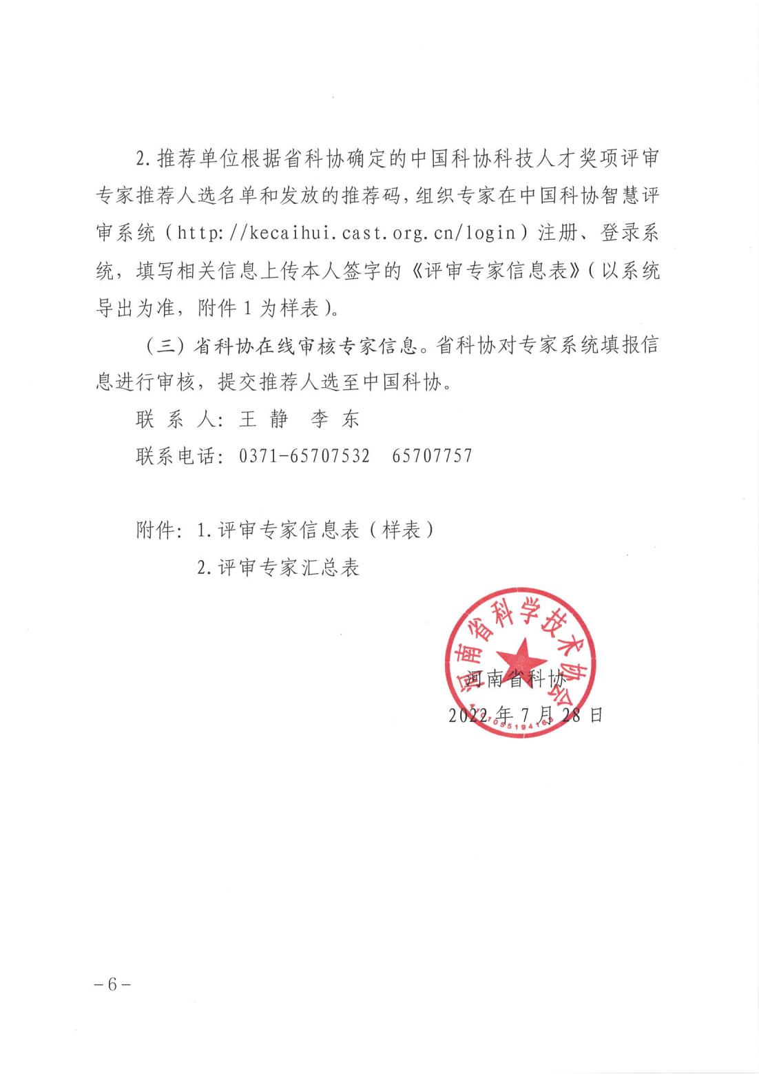 关于推荐中国科协科技人才奖项和省科协科技人才奖项评审专家的通知.PDF_05.jpg